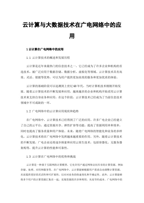 云计算与大数据技术在广电网络中的应用