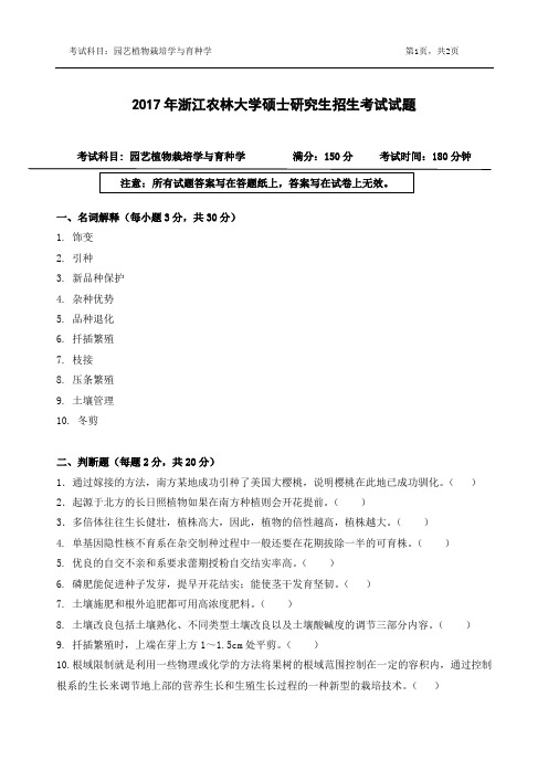 2017年浙江农林大学考研试题801园艺植物栽培学与育种学