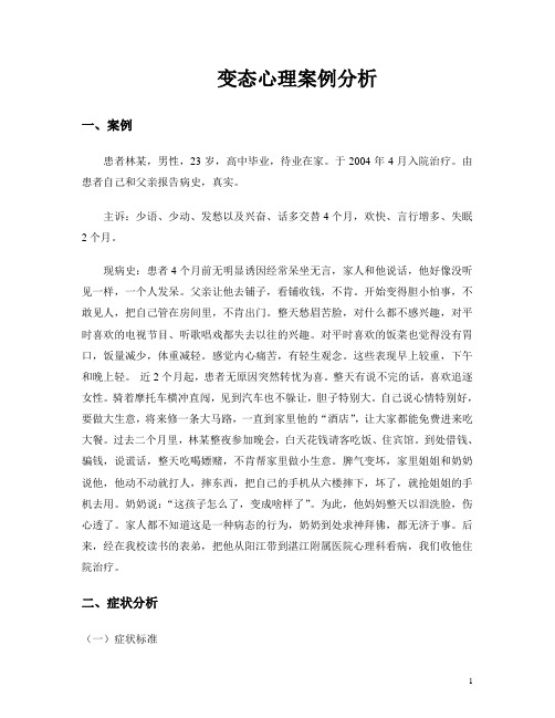 变态心理学案例分析