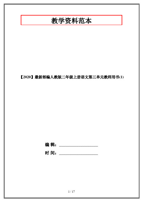 【2020】最新部编人教版二年级上册语文第三单元教师用书(1)