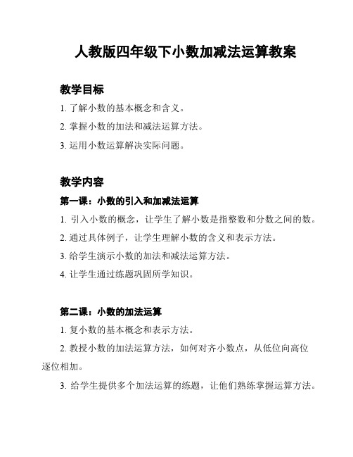 人教版四年级下小数加减法运算教案