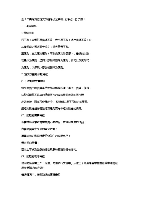 2013~2019年高考英语短文改错考点超全解析