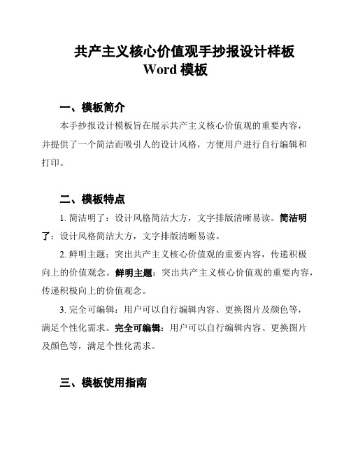 共产主义核心价值观手抄报设计样板Word模板