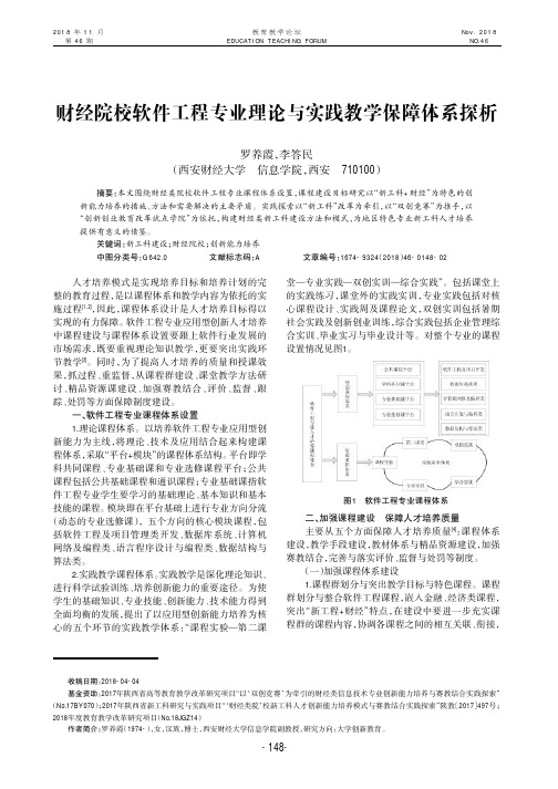 财经院校软件工程专业理论与实践教学保障体系探析