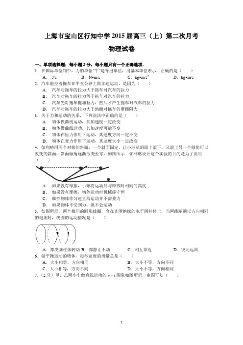 上海市行知中学2015届高三上学期第二次月考物理试题 Word版含答案