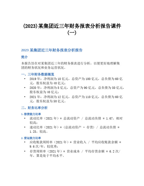 (2023)某集团近三年财务报表分析报告课件(一)