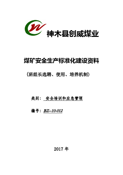 5-班组长选聘、使用、培养