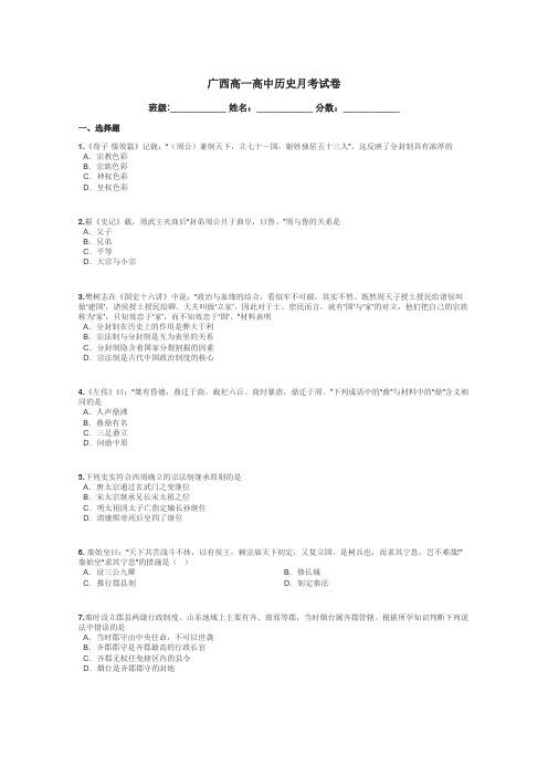 广西高一高中历史月考试卷带答案解析
