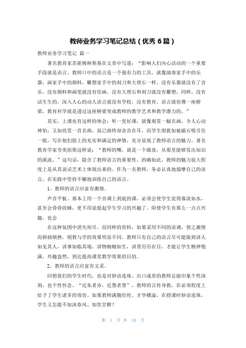 教师业务学习笔记总结(优秀6篇)