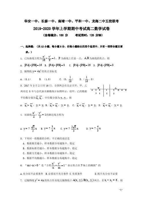 2019-2020学年福建省平和一中、南靖一中等五校高二上学期期中联考数学试题 Word版