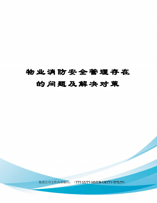 物业消防安全管理存在的问题及解决对策