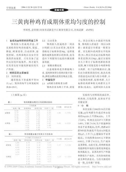 三黄肉种鸡育成期体重均匀度的控制