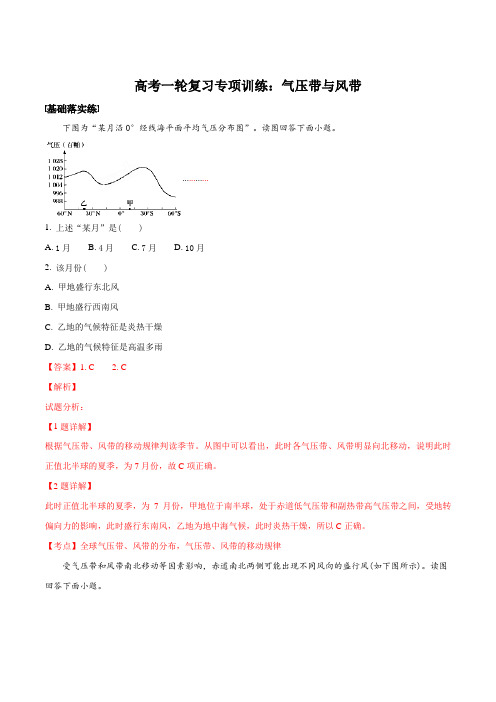 高考一轮复习专项训练：气压带与风带(解析版)