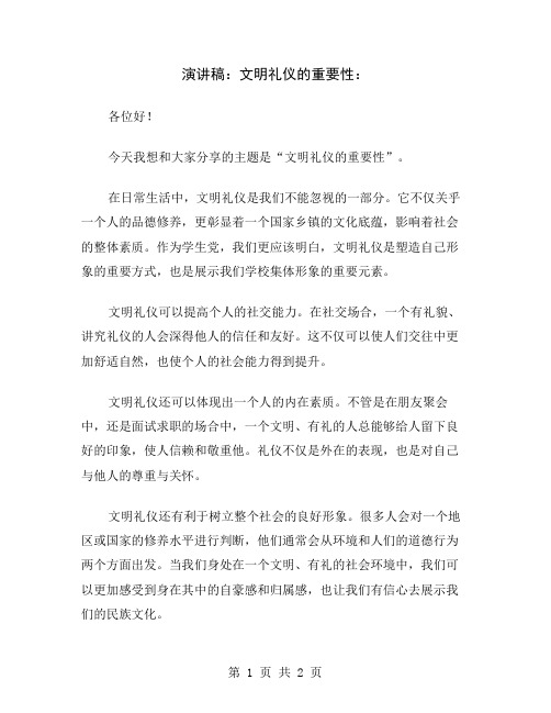 演讲稿：文明礼仪的重要性