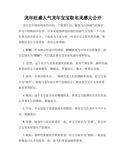 龙年旺盛人气龙年宝宝取名灵感大公开