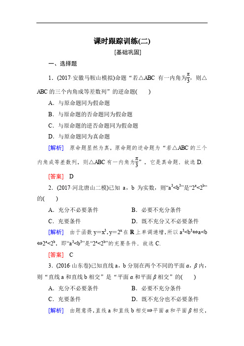 2020届高三数学(文)一轮复习课时跟踪训练：第一章 集合与常用逻辑用语 课时跟踪训练2 Word版含解析.doc