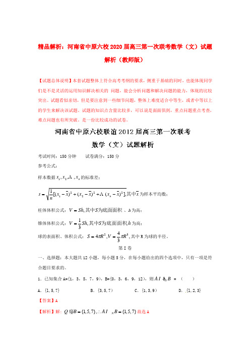 【精品解析】河南省中原六校2020届高三数学第一次联考试题解析 文 (教师版)