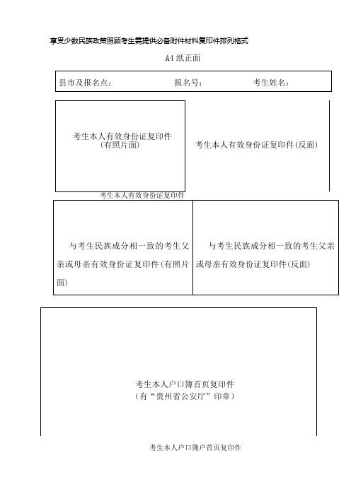 少数民族政策照顾考生材料复印件排列格式