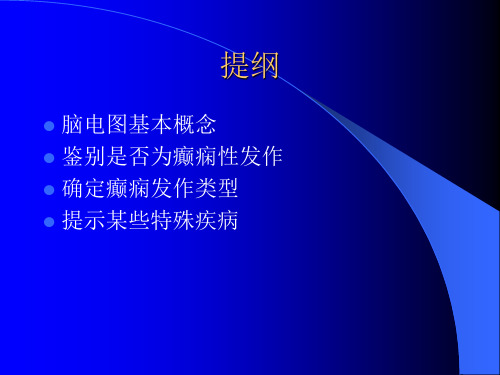 脑电图在儿童癫痫诊断中的应用ppt课件