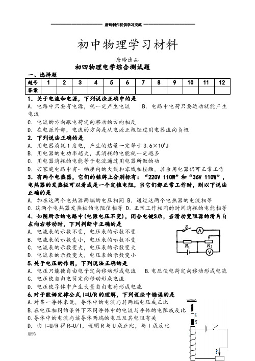 鲁教版五四制物理九年级试题 初四电学综合测试题.docx