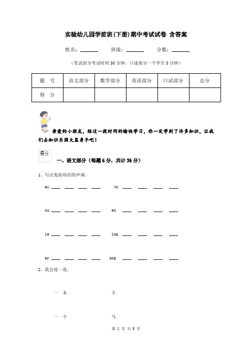 实验幼儿园学前班(下册)期中考试试卷 含答案