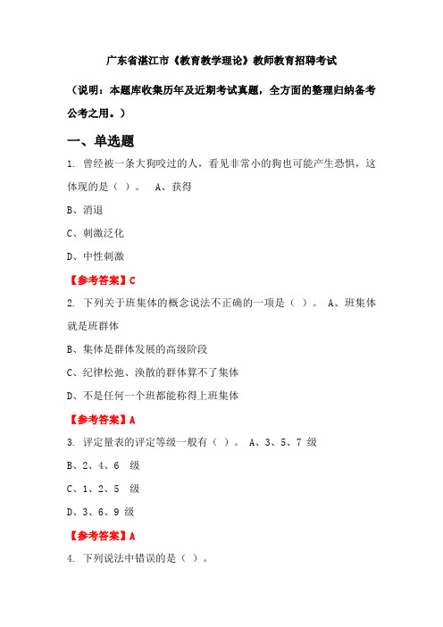 广东省湛江市《教育教学理论》招聘考试国考真题