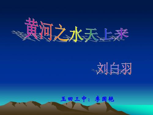 黄河之水天上来PPT2 河大版 (共26张PPT)