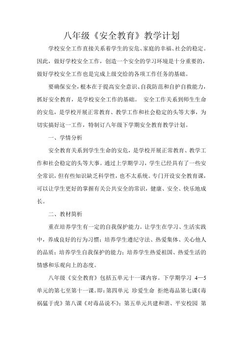 八年级安全教育计划