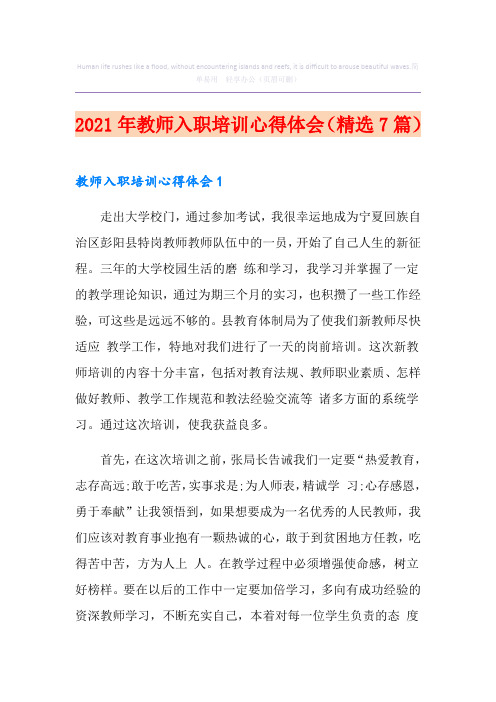 2021年教师入职培训心得体会(精选7篇)