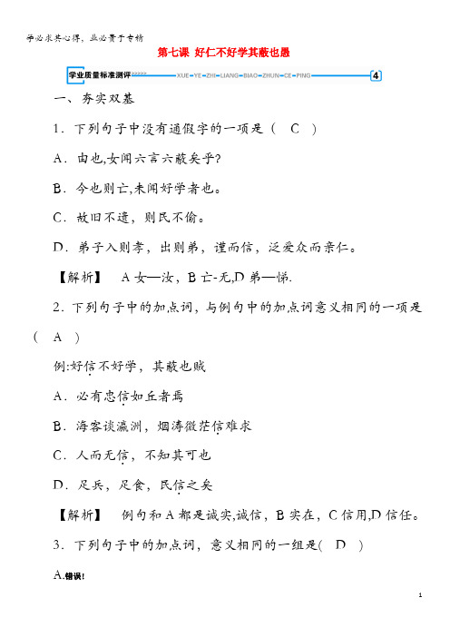 2019-2020年高中语文第1单元第7课好仁不好学其蔽也愚练习选修《先秦诸子选读》