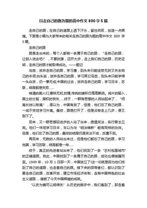 以走自己的路为题的高中作文800字5篇