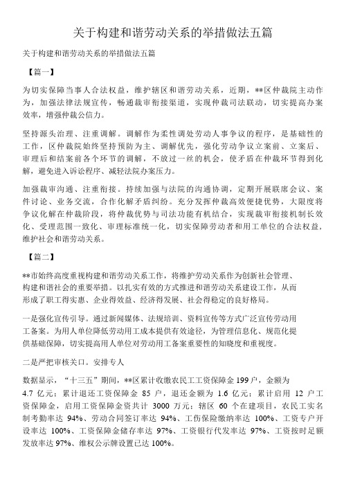 关于构建和谐劳动关系的举措做法五篇