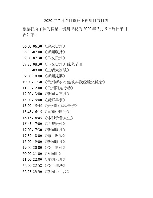 2020年7月5日贵州卫视周日节目表