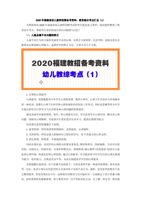 2020年福建省幼儿教师招聘备考资料：教育综合考点汇总(1)