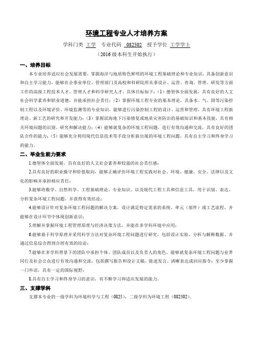 中国海洋大学环境工程专业人才培养方案