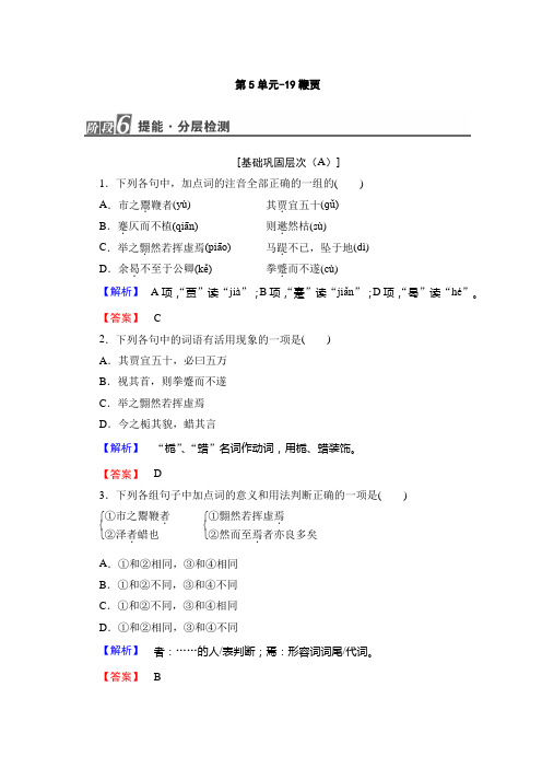 高中高中语文粤教版选修唐宋散文选读随堂课后作业：第5单元-19鞭贾+Word版含答案