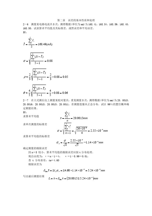 误差理论与数据处理第六版课后习题答案大全