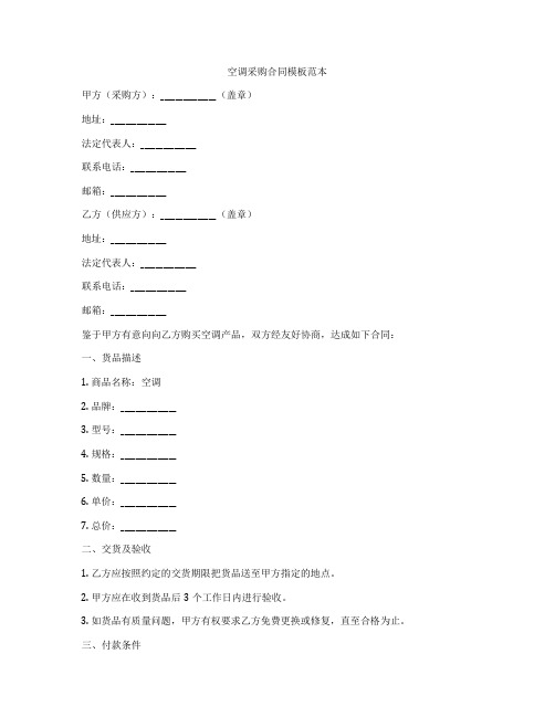 空调采购合同模板范本