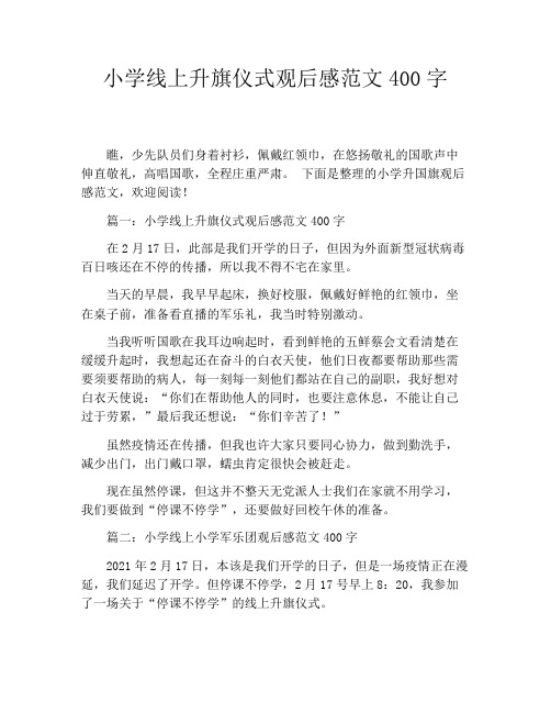 小学线上升旗仪式观后感范文400字