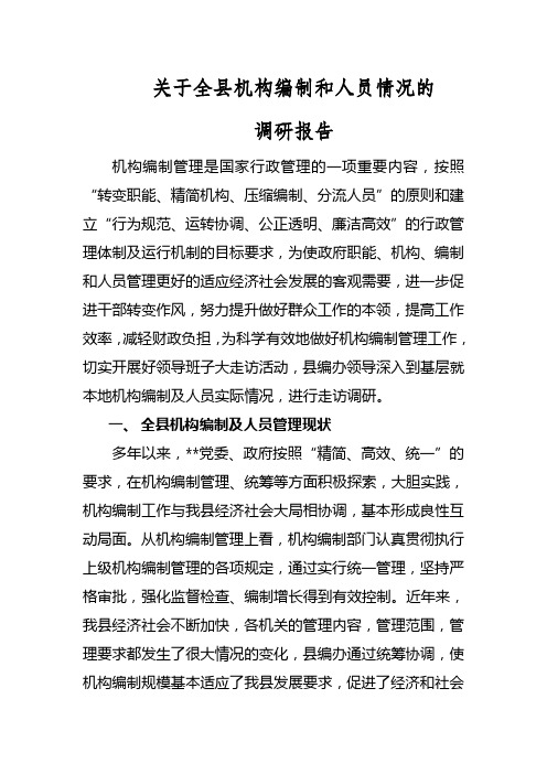 关于县机构编制和人员情况的调研报告