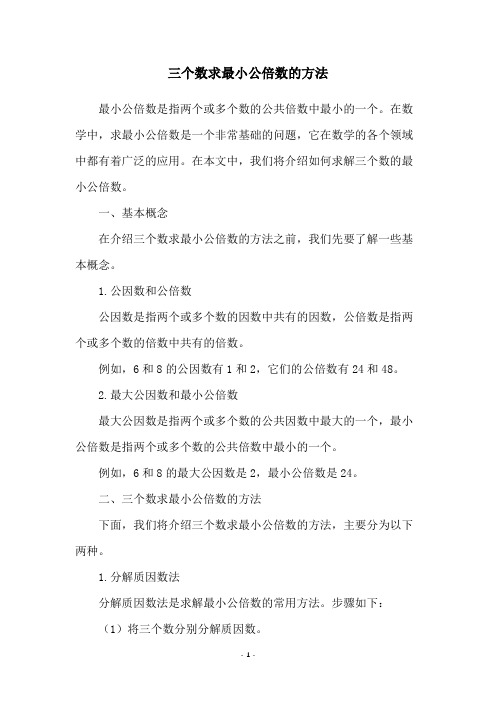 三个数求最小公倍数的方法