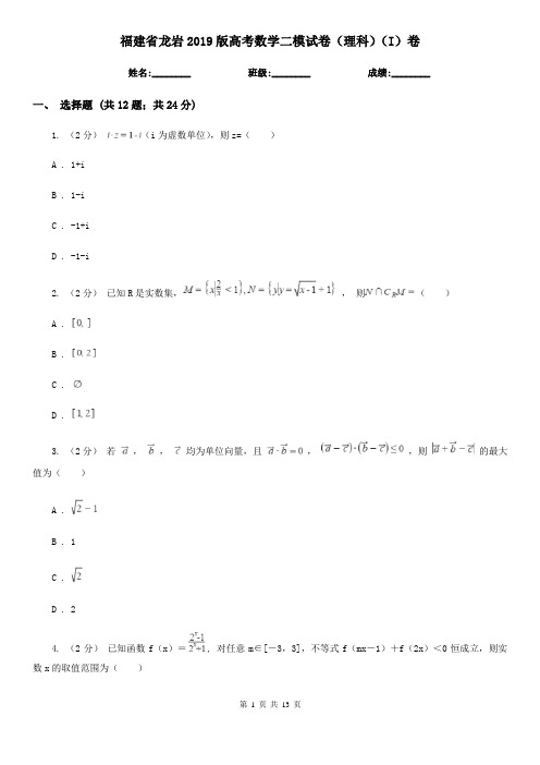 福建省龙岩2019版高考数学二模试卷(理科)(I)卷