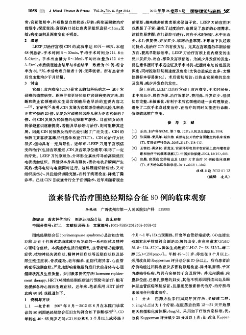 激素替代治疗围绝经期综合征80例的临床观察