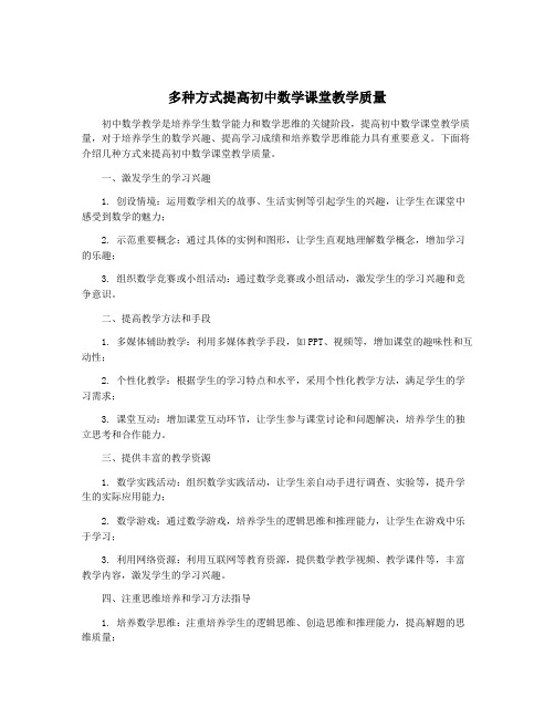 多种方式提高初中数学课堂教学质量