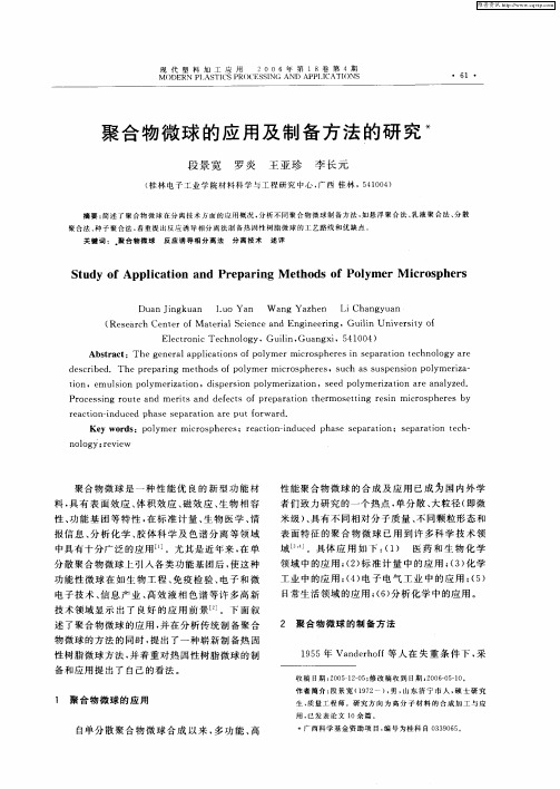 聚合物微球的应用及制备方法的研究