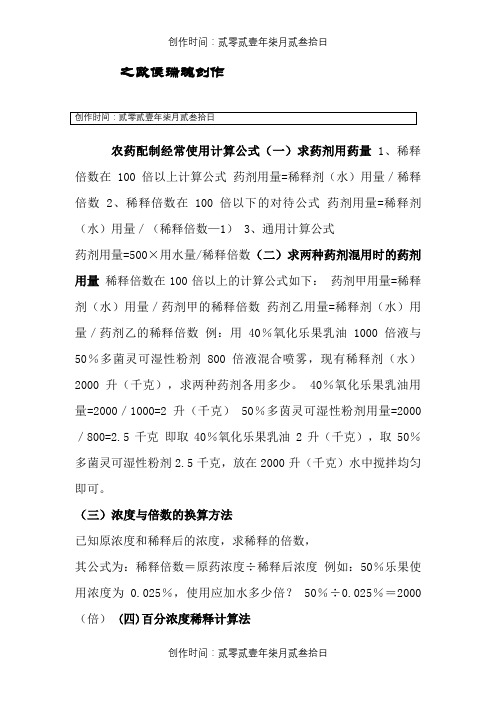 农药配制常用计算公式