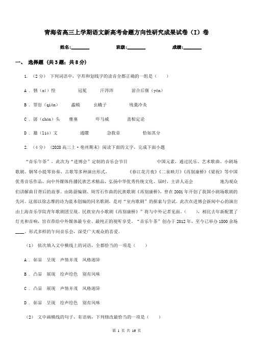 青海省高三上学期语文新高考命题方向性研究成果试卷(I)卷