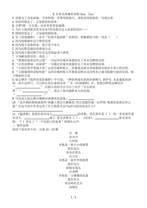 七年级语文下册第六单元诗词拔萃27现代诗二首再别康桥同步练习苏教版