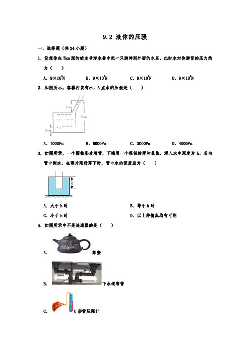 人教版八年级物理下学期《9.2 液体的压强+》 同步练习  包含答案