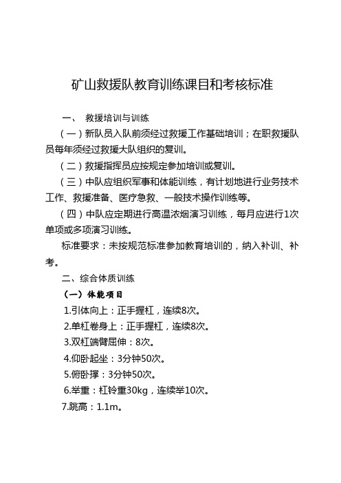 矿山救援队教育训练课目和考核标准